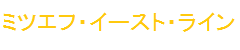 ミツエフ・イースト・ライン